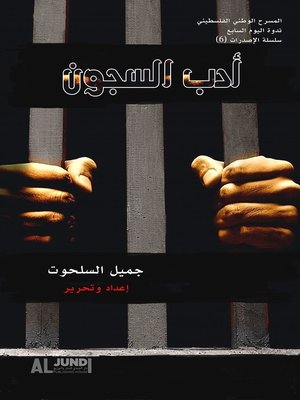 cover image of أدب السجون
